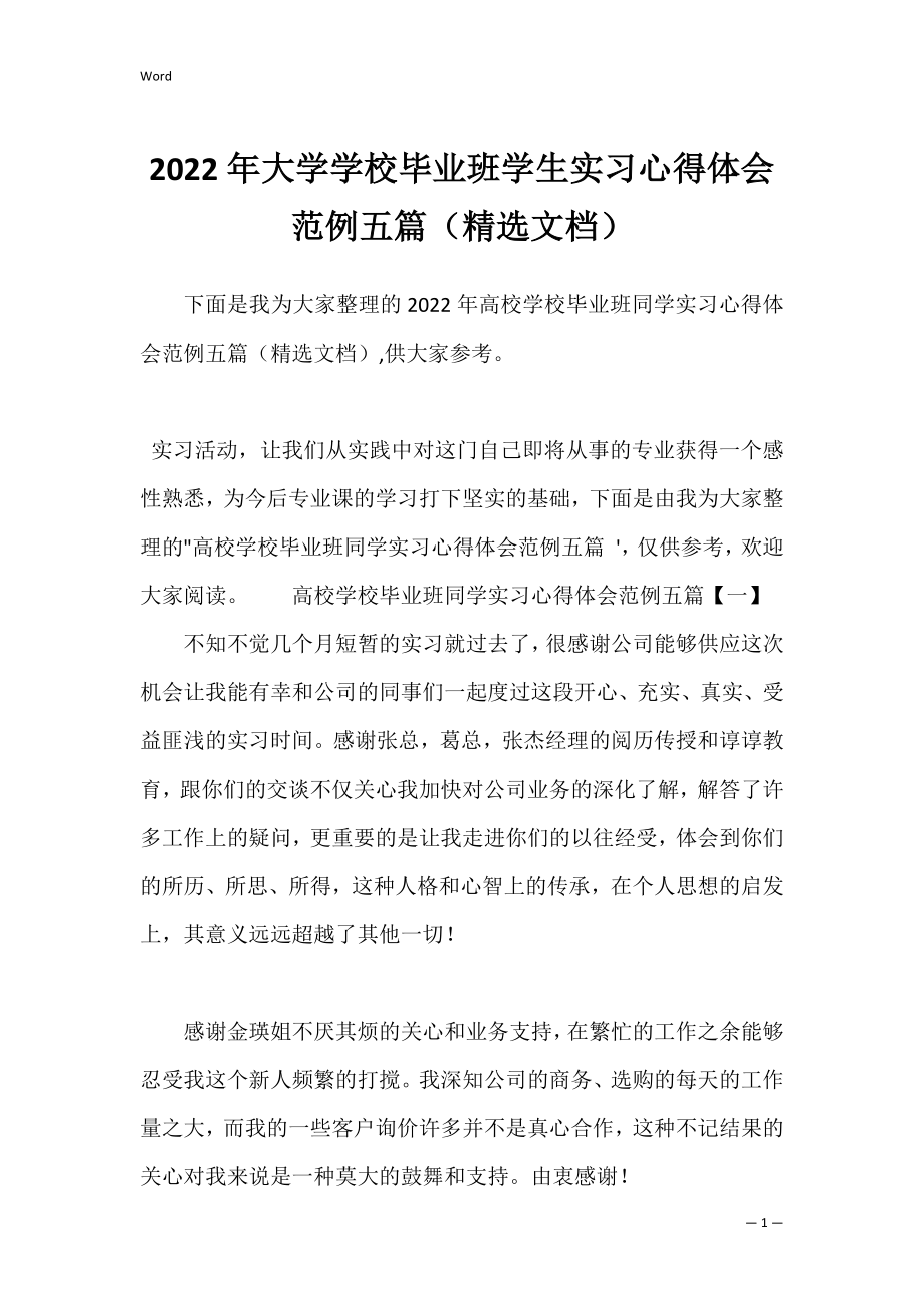 2022年大学学校毕业班学生实习心得体会范例五篇（精选文档）.docx_第1页