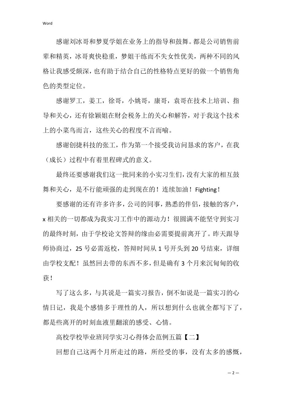 2022年大学学校毕业班学生实习心得体会范例五篇（精选文档）.docx_第2页