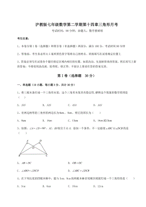 2021-2022学年度沪教版七年级数学第二学期第十四章三角形月考试题(无超纲).docx