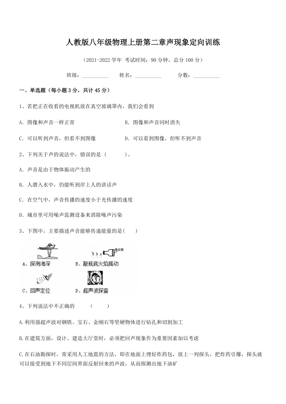 2021年人教版八年级物理上册第二章声现象定向训练试卷(精选).docx_第2页