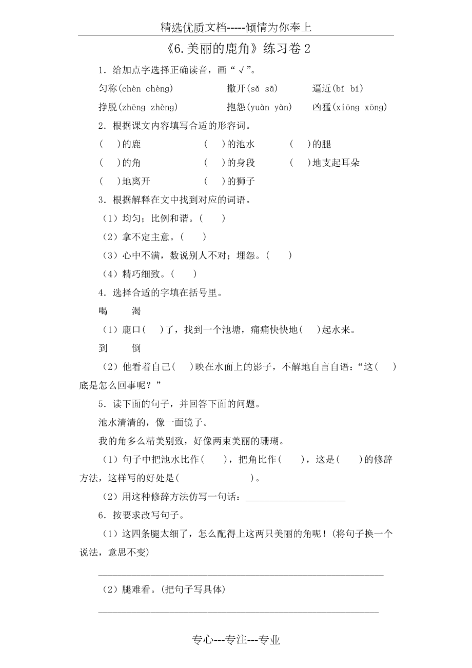 部编人教版三年级下册语文第二单元参赛练习题编---7.美丽的鹿角.docx_第1页