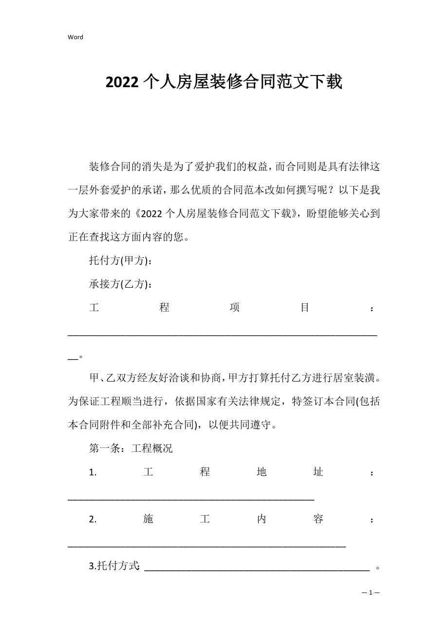 2022个人房屋装修合同范文下载.docx_第1页