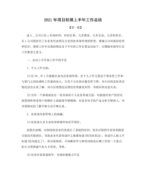 2021年项目经理上半年工作总结.docx