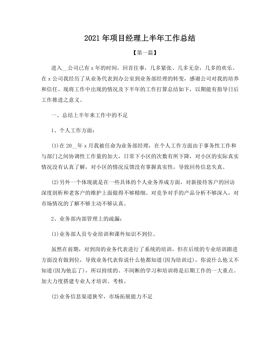 2021年项目经理上半年工作总结.docx_第1页