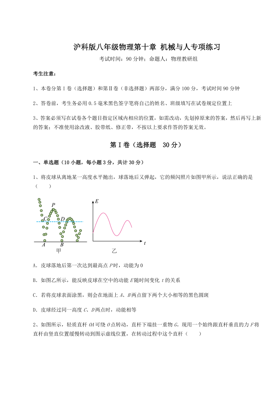 2021-2022学年度沪科版八年级物理第十章-机械与人专项练习练习题.docx_第1页