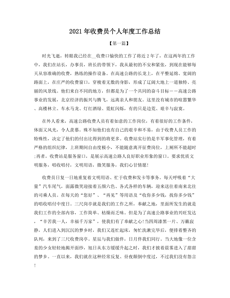 2021年收费员个人年度工作总结.docx_第1页