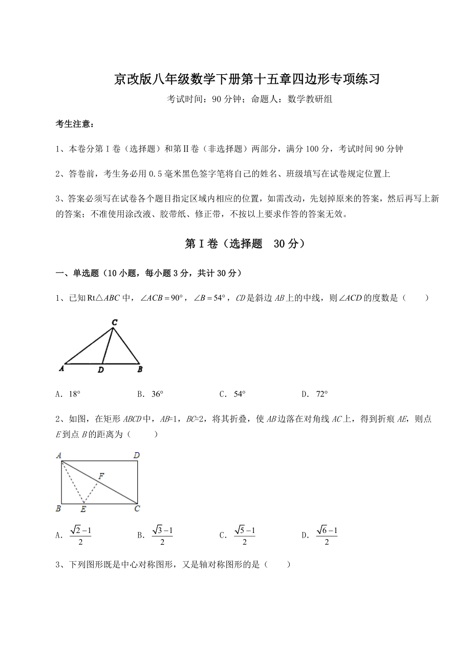 2021-2022学年最新京改版八年级数学下册第十五章四边形专项练习试题(含答案解析).docx_第1页