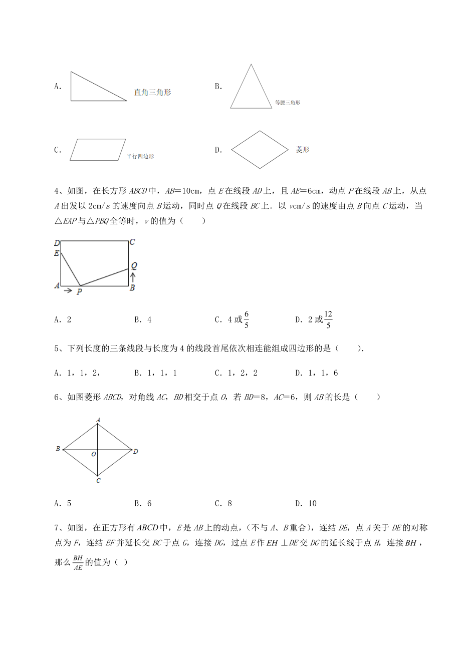 2021-2022学年最新京改版八年级数学下册第十五章四边形专项练习试题(含答案解析).docx_第2页