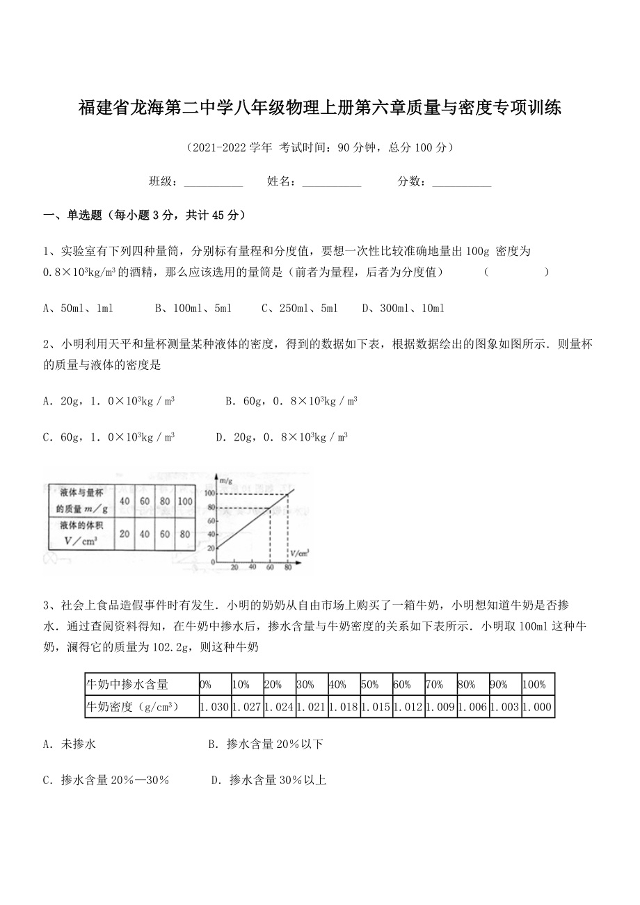 2021年最新省龙海第二中学八年级物理上册第六章质量与密度专项训练(人教).docx_第1页