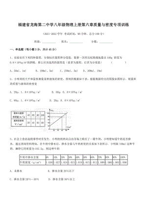 2021年最新省龙海第二中学八年级物理上册第六章质量与密度专项训练(人教).docx