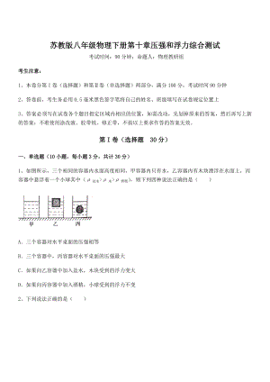 2021-2022学年苏教版八年级物理下册第十章压强和浮力综合测试试卷(无超纲带解析).docx