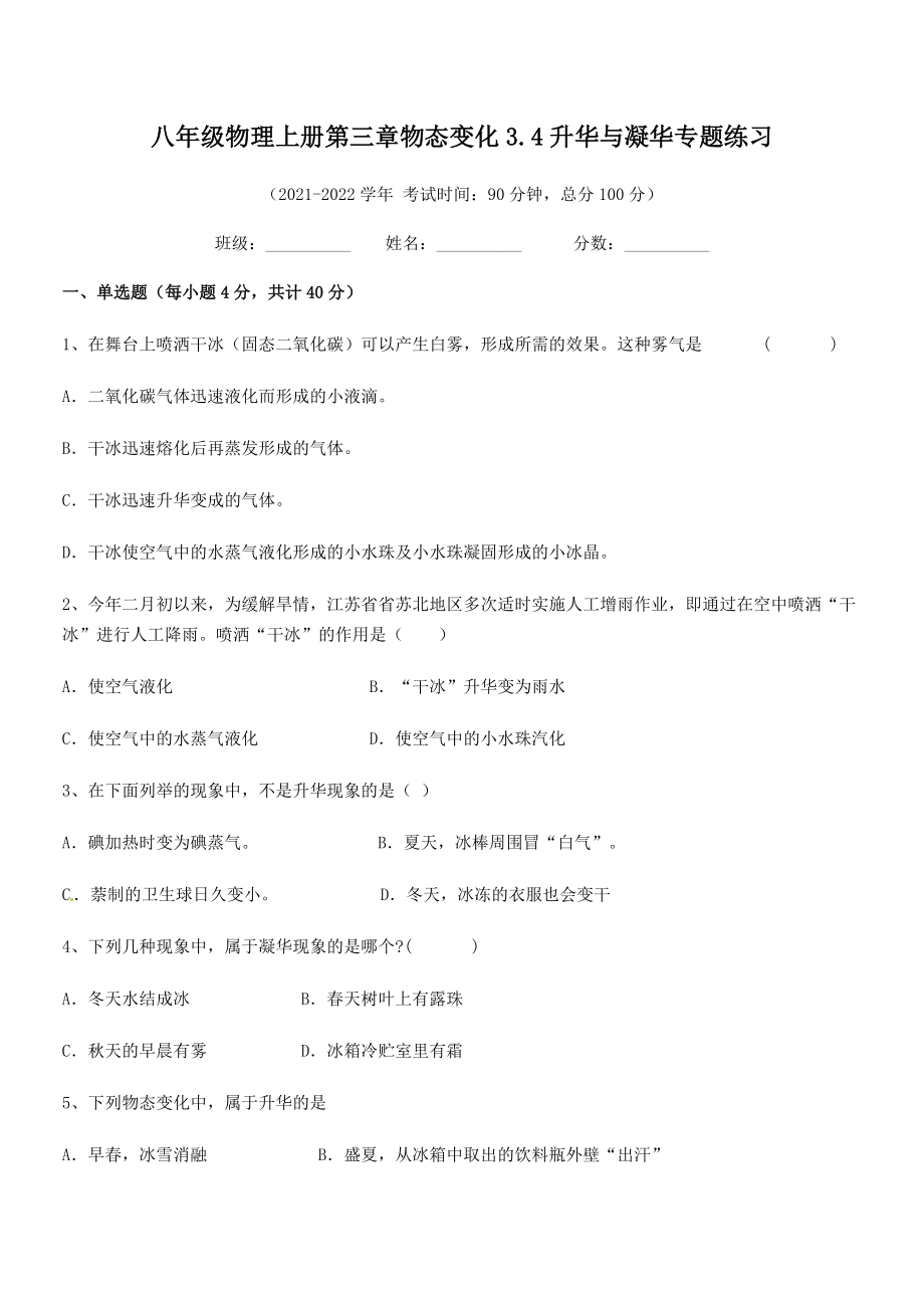 2021年最新人教版八年级物理上册第三章物态变化3.4升华与凝华专题练习试题(无超纲).docx_第2页