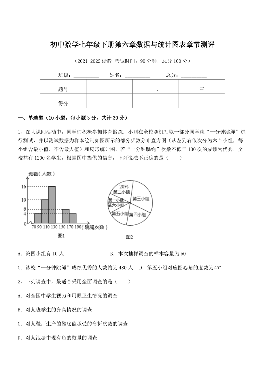 2022中考特训浙教版初中数学七年级下册第六章数据与统计图表章节测评试题(含详细解析).docx_第1页