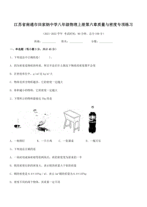 2021年最新江苏南通市田家炳中学八年级物理上册第六章质量与密度专项练习(人教).docx