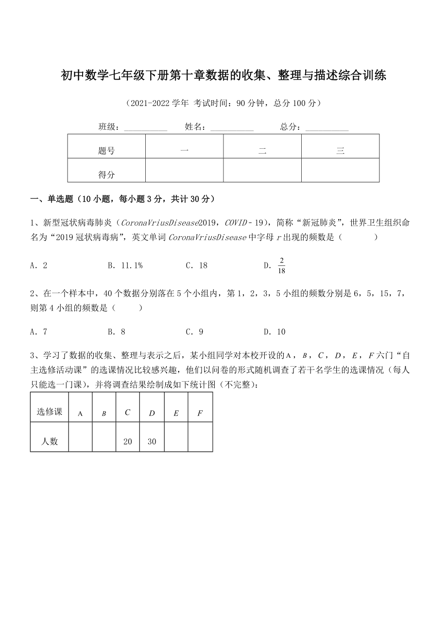 2022年人教版初中数学七年级下册第十章数据的收集、整理与描述综合训练试题(无超纲).docx_第1页