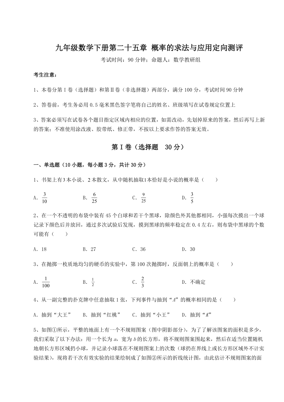 2022年强化训练京改版九年级数学下册第二十五章-概率的求法与应用定向测评试卷(精选含详解).docx_第1页