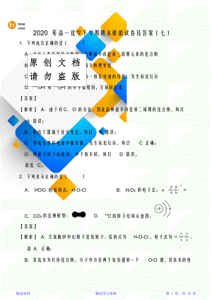 最新版本高一化学下学期期末模拟试卷及答案(七)(1)【精华版】.doc