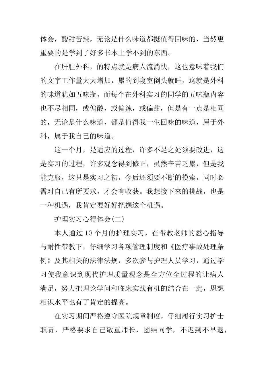 2021大学生护理实习心得体会最新.docx_第2页