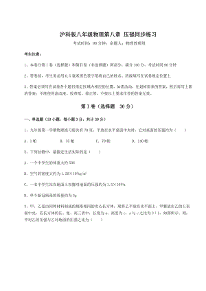 2021-2022学年度沪科版八年级物理第八章-压强同步练习试卷(含答案解析).docx