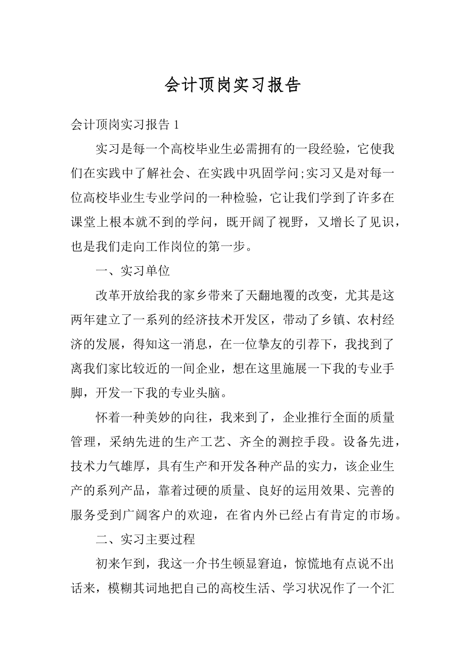 会计顶岗实习报告汇总.docx_第1页