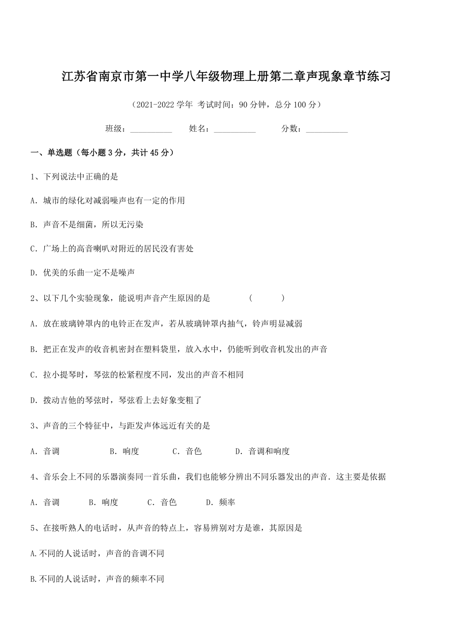 2021年南京市第一中学八年级物理上册第二章声现象章节练习(人教含答案).docx_第1页