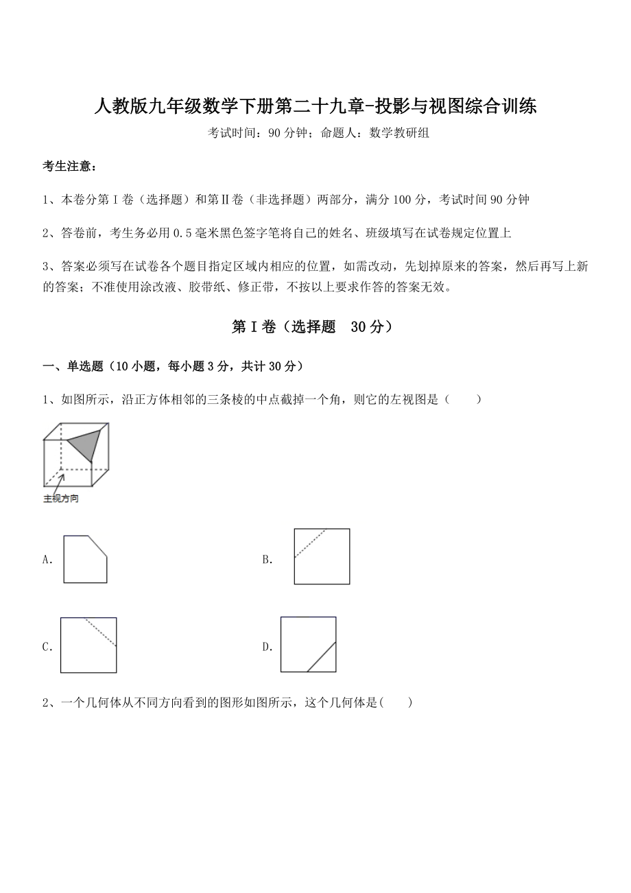 2021-2022学年人教版九年级数学下册第二十九章-投影与视图综合训练练习题(含详解).docx_第1页