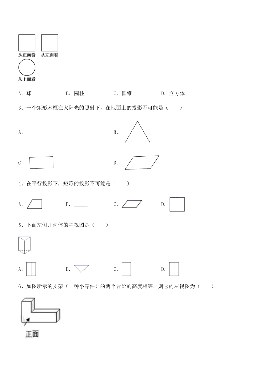 2021-2022学年人教版九年级数学下册第二十九章-投影与视图综合训练练习题(含详解).docx_第2页