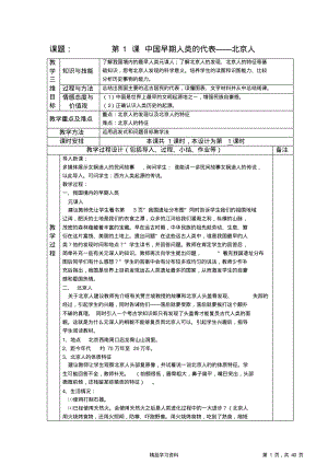 超详细部编版初中七年级上册历史全册教案(附教学后记)(精华版).pdf