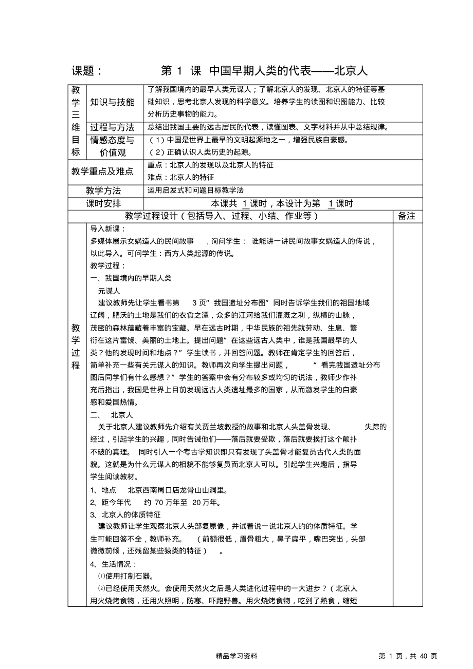 超详细部编版初中七年级上册历史全册教案(附教学后记)(精华版).pdf_第1页