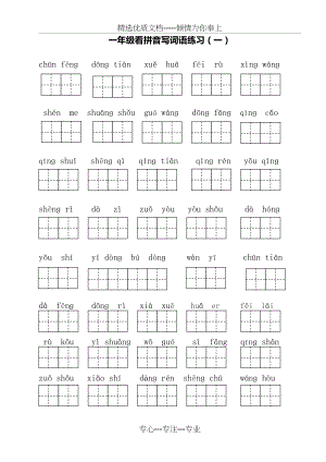 部编版小学一年级下册语文看拼音写词语.docx