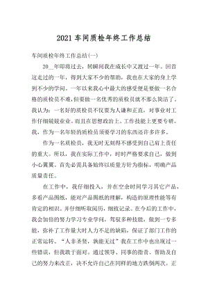 2021车间质检年终工作总结范文.docx