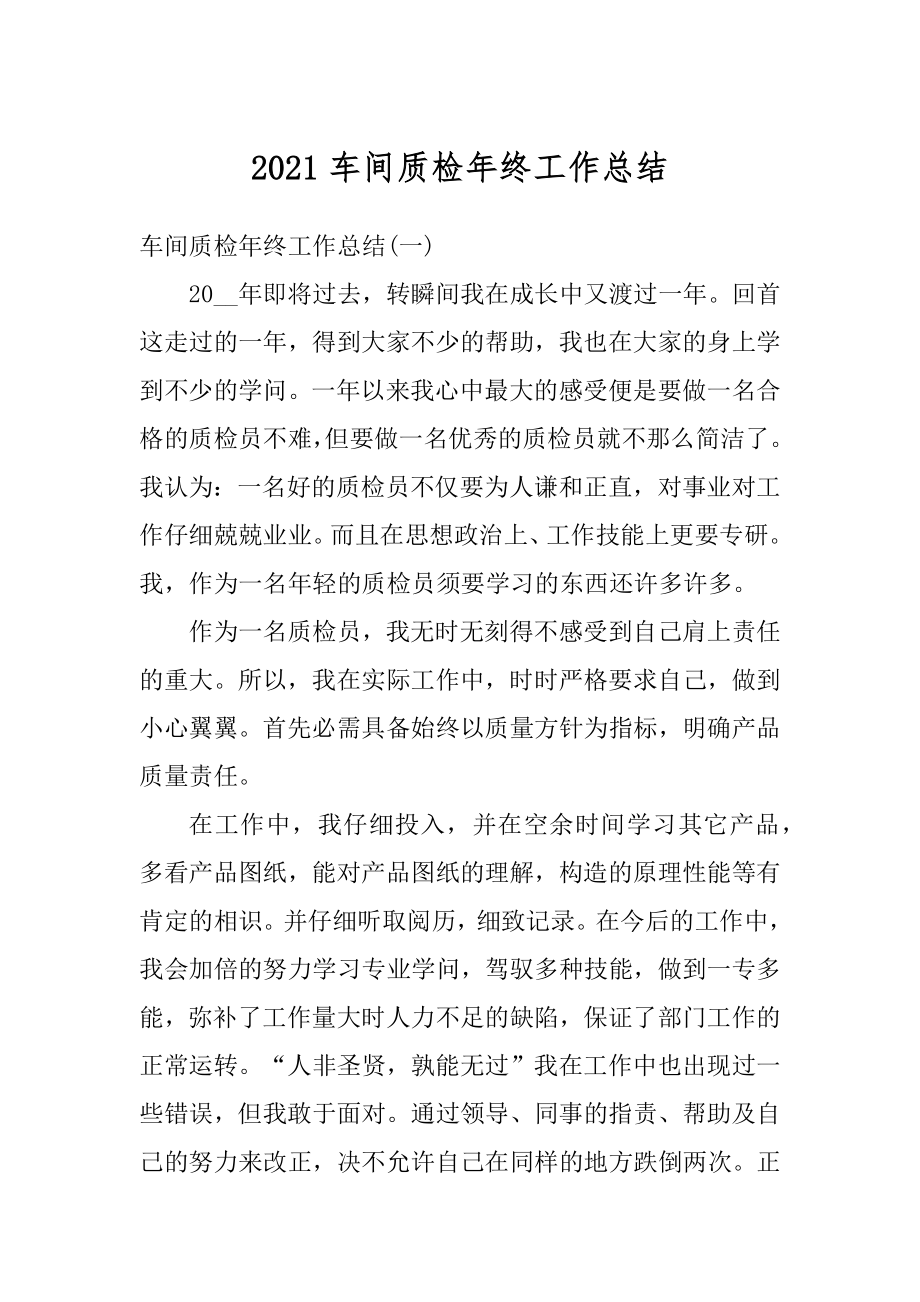 2021车间质检年终工作总结范文.docx_第1页