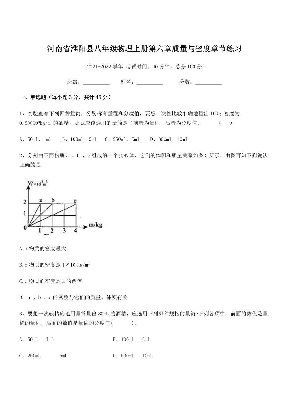 2021年淮阳县八年级物理上册第六章质量与密度章节练习(人教含答案).docx_第1页