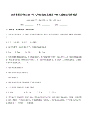 2021年最新湖南长沙市实验中学八年级物理上册第一章机械运动同步测试(人教含答案).docx