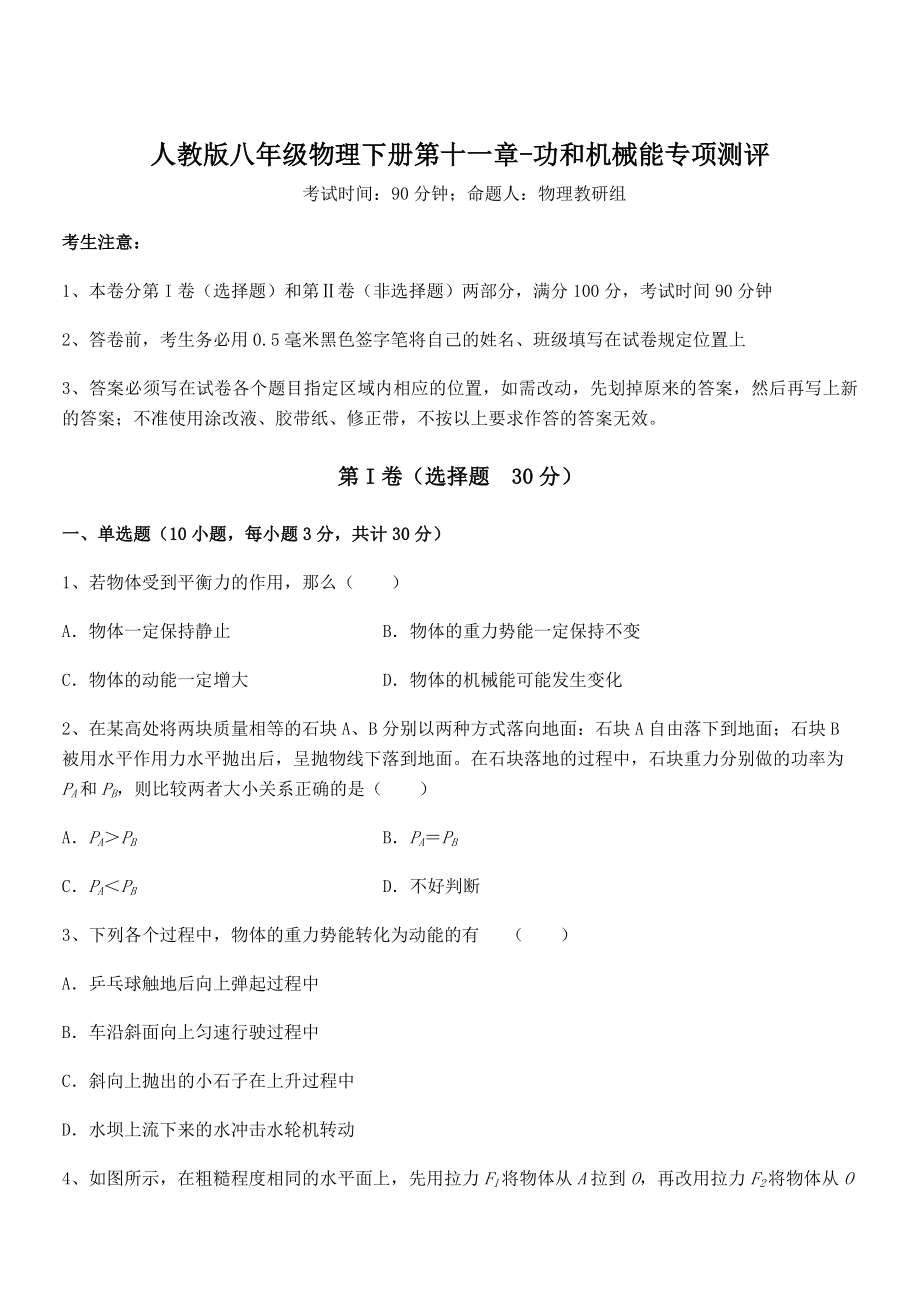 2021-2022学年人教版八年级物理下册第十一章-功和机械能专项测评试题.docx_第1页