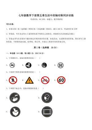 2021-2022学年度北师大版七年级数学下册第五章生活中的轴对称同步训练试题.docx