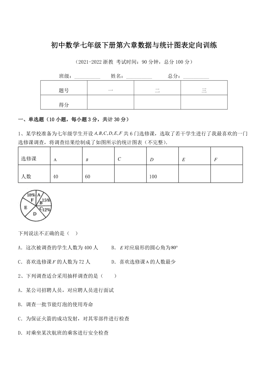 2022中考特训浙教版初中数学七年级下册第六章数据与统计图表定向训练练习题(含详解).docx_第1页