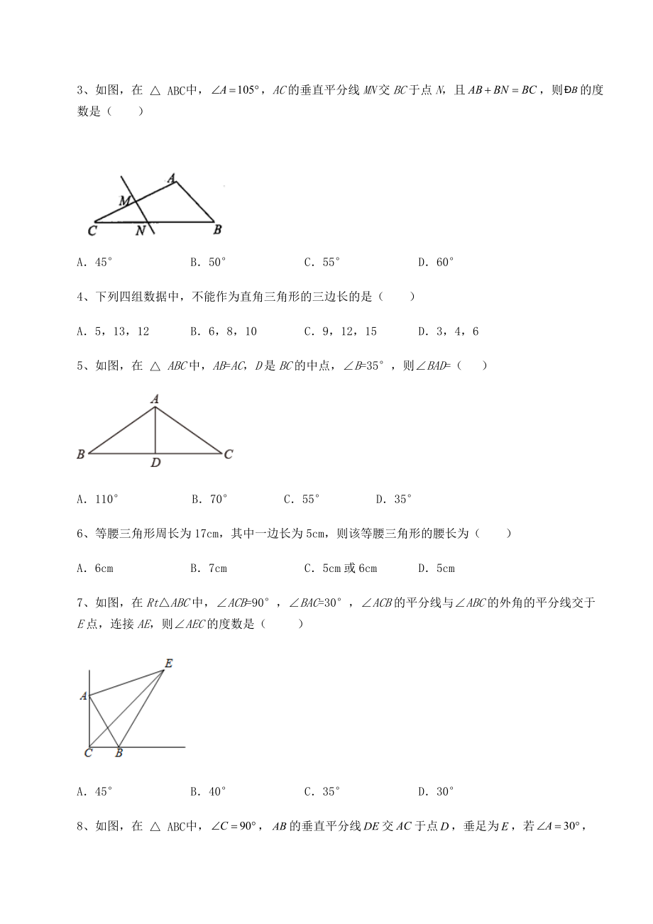 2021-2022学年基础强化北师大版八年级数学下册第一章三角形的证明定向测试试题(精选).docx_第2页