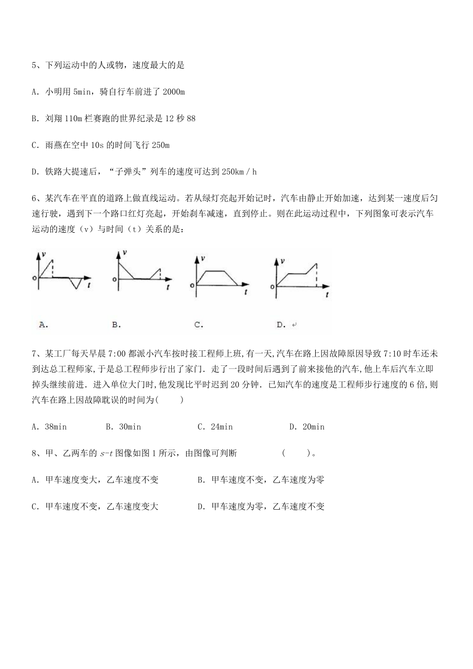 2021-2022学年重庆长寿一中八年级物理上册第一章机械运动1-3运动的快慢同步测试(人教).docx_第2页