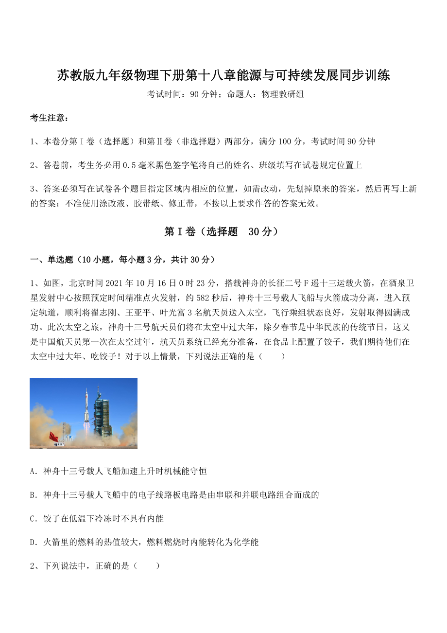 2021-2022学年苏教版九年级物理下册第十八章能源与可持续发展同步训练练习题(含详解).docx_第1页