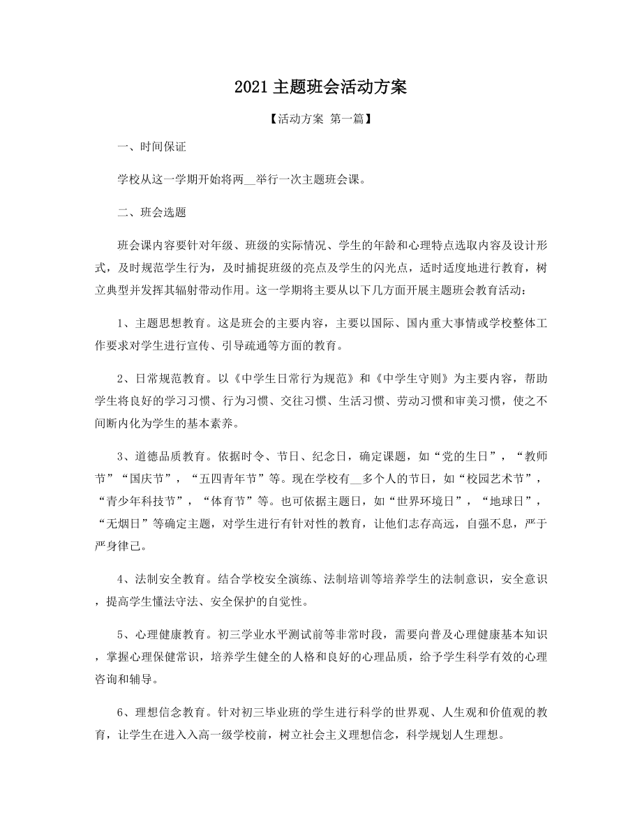 2021年主题班会活动方案精选.docx_第1页