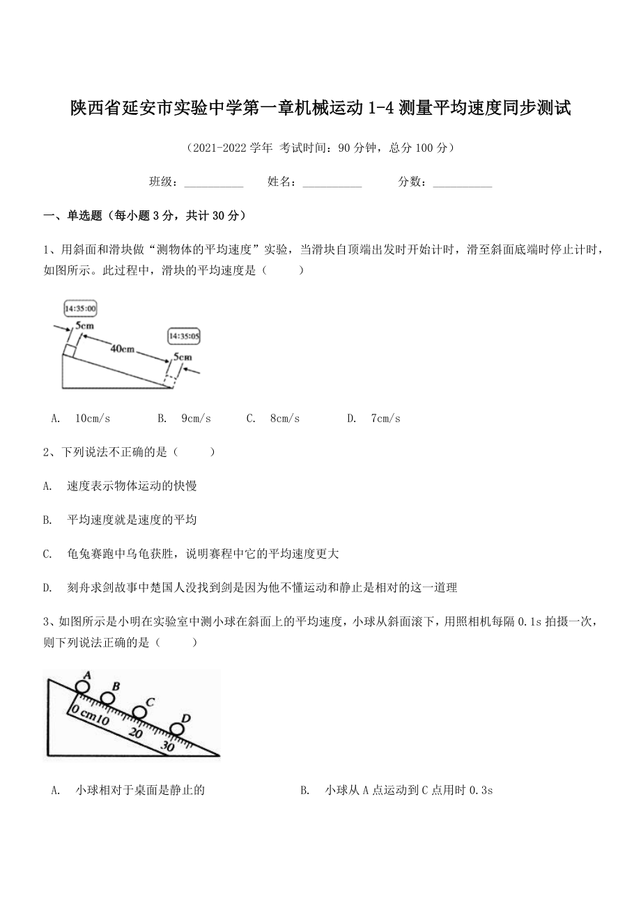 2021年延安市实验中学八年级物理上册第一章机械运动1-4测量平均速度同步测试(人教).docx_第1页