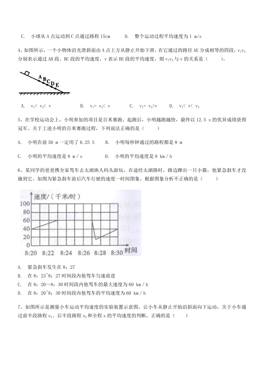 2021年延安市实验中学八年级物理上册第一章机械运动1-4测量平均速度同步测试(人教).docx_第2页