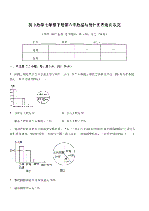 2022年中考特训浙教版初中数学七年级下册第六章数据与统计图表定向攻克练习题(含详解).docx