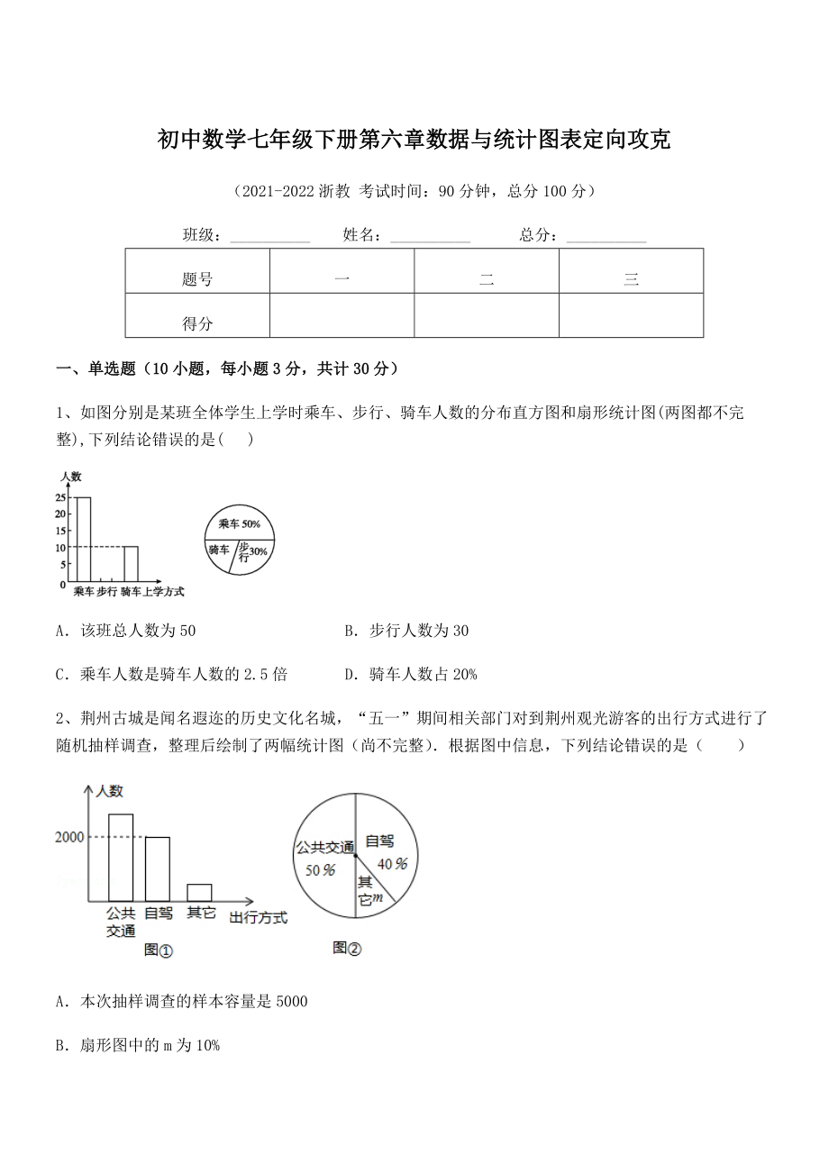 2022年中考特训浙教版初中数学七年级下册第六章数据与统计图表定向攻克练习题(含详解).docx_第1页