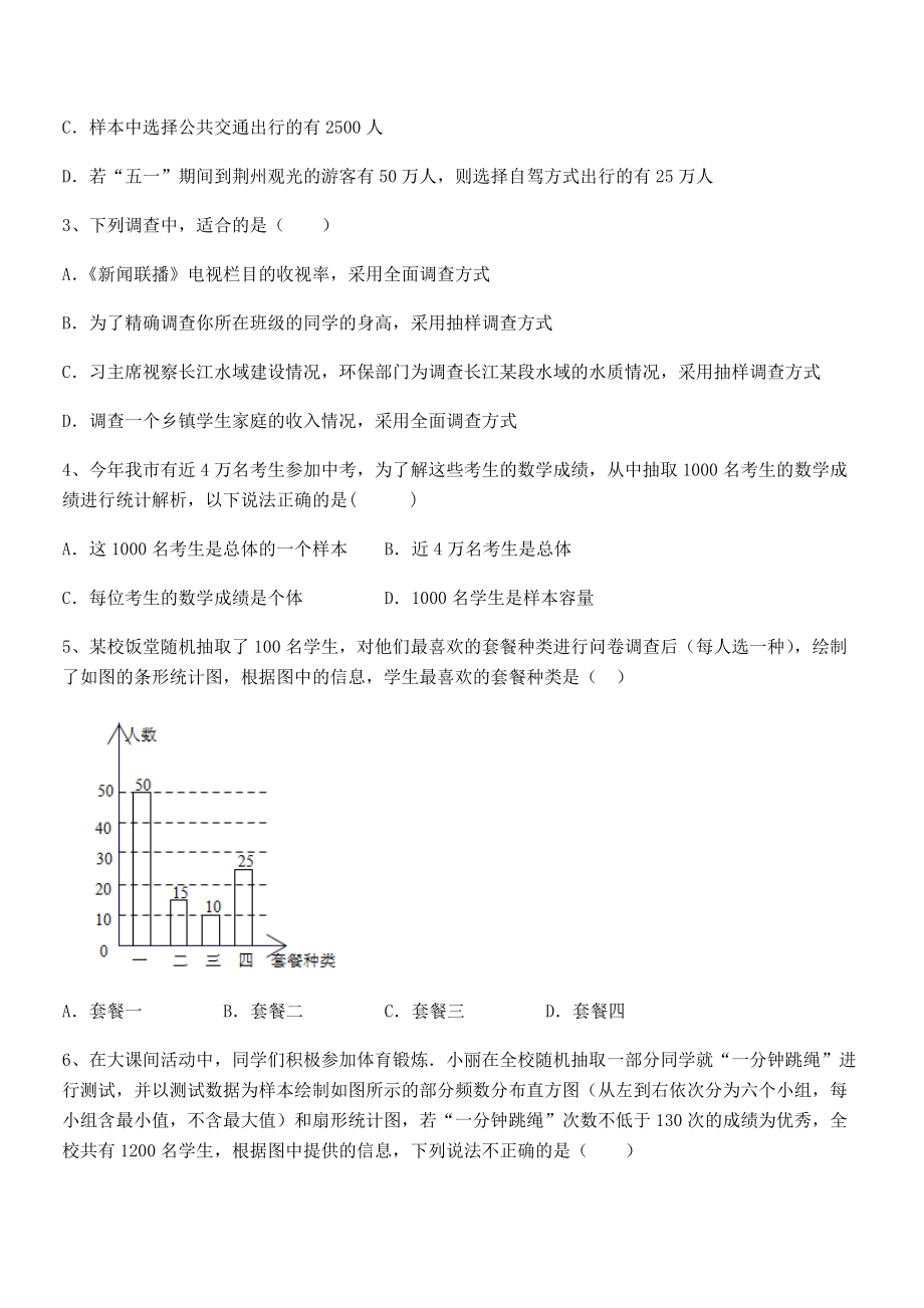 2022年中考特训浙教版初中数学七年级下册第六章数据与统计图表定向攻克练习题(含详解).docx_第2页