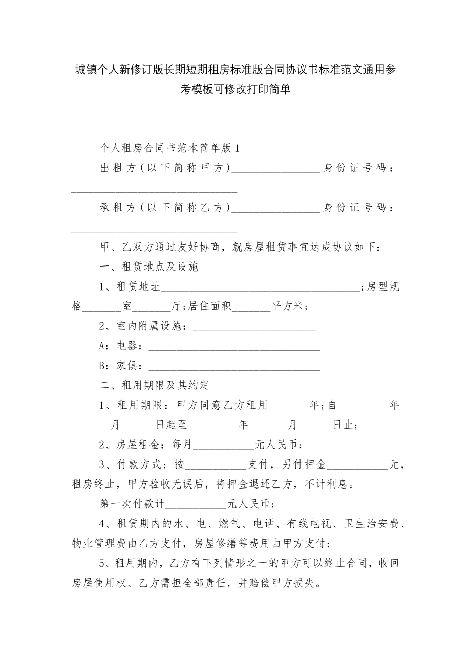 城镇个人新修订版长期短期租房标准版合同协议书标准范文通用参考模板可修改打印简单.docx_第1页