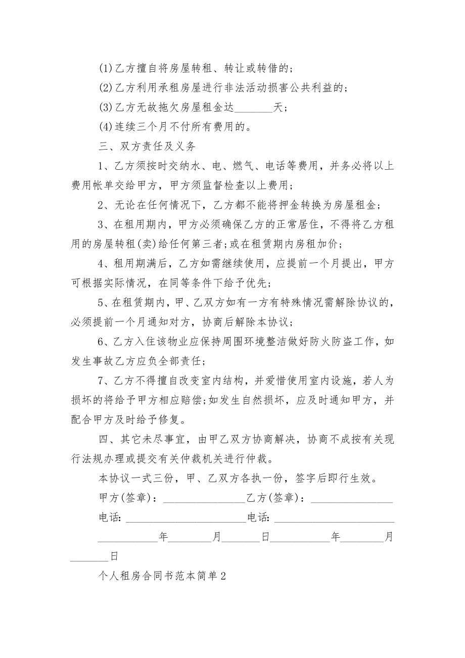 城镇个人新修订版长期短期租房标准版合同协议书标准范文通用参考模板可修改打印简单.docx_第2页