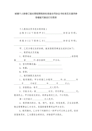 城镇个人新修订版长期短期租房标准版合同协议书标准范文通用参考模板可修改打印简单.docx