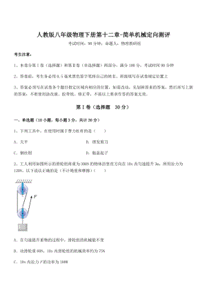 2021-2022学年人教版八年级物理下册第十二章-简单机械定向测评试题(名师精选).docx